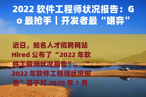 2022 软件工程师状况报告：Go 最抢手｜开发者最“嫌弃”PHP、Swift