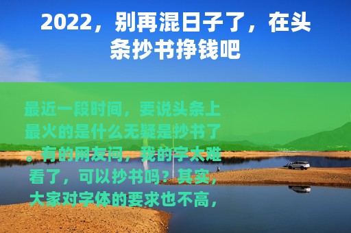 2022，别再混日子了，在头条抄书挣钱吧