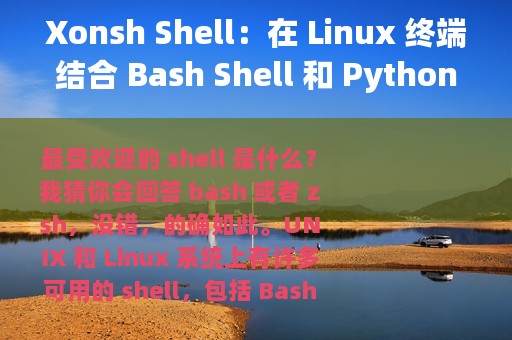 Xonsh Shell：在 Linux 终端结合 Bash Shell 和 Python 的最佳特性