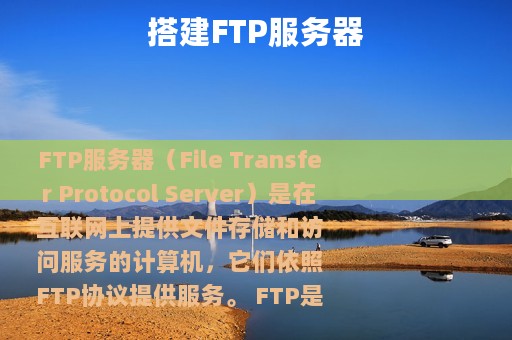 搭建FTP服务器