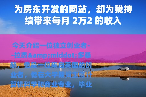 为房东开发的网站，却为我持续带来每月 2万2 的收入