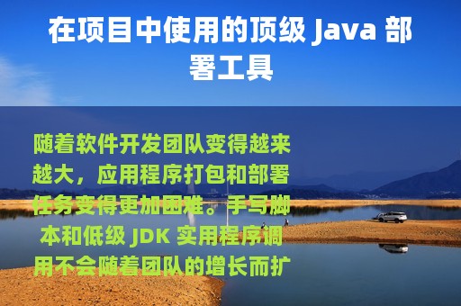 在项目中使用的顶级 Java 部署工具