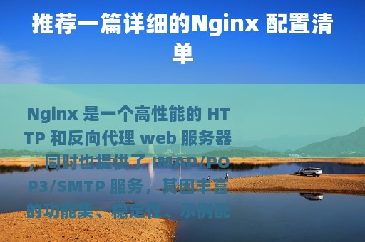 推荐一篇详细的Nginx 配置清单