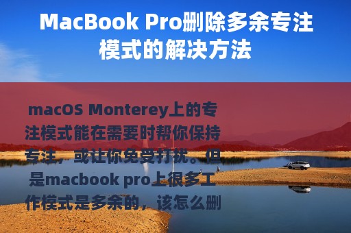 MacBook Pro删除多余专注模式的解决方法