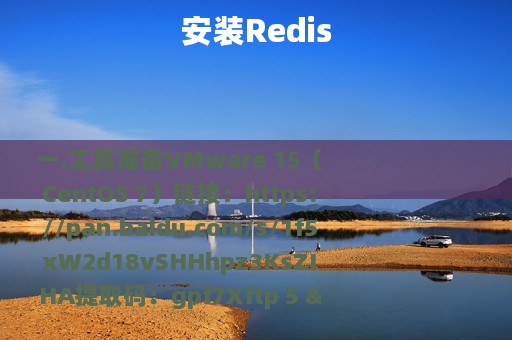 安装Redis