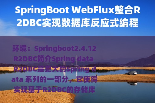 SpringBoot WebFlux整合R2DBC实现数据库反应式编程