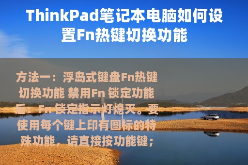 ThinkPad笔记本电脑如何设置Fn热键切换功能
