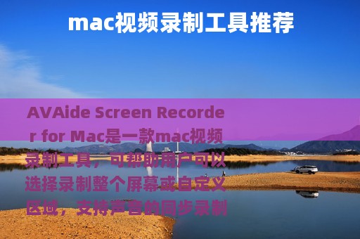 mac视频录制工具推荐