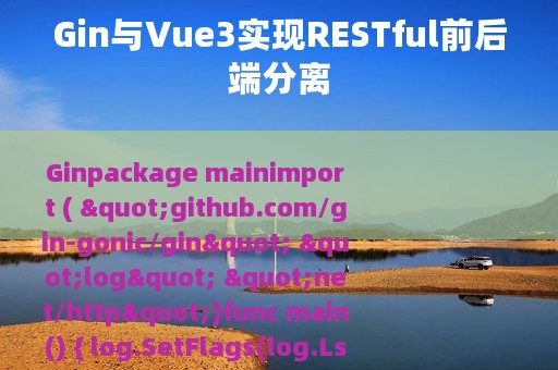 Gin与Vue3实现RESTful前后端分离