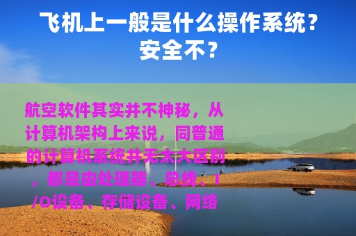飞机上一般是什么操作系统？安全不？