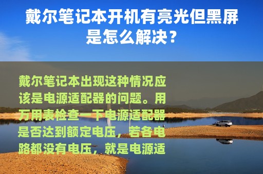 戴尔笔记本开机有亮光但黑屏是怎么解决？