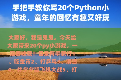 手把手教你写20个Python小游戏，童年的回忆有趣又好玩「附源码」