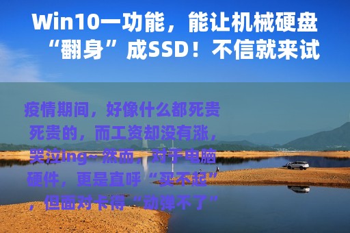 Win10一功能，能让机械硬盘“翻身”成SSD！不信就来试试？