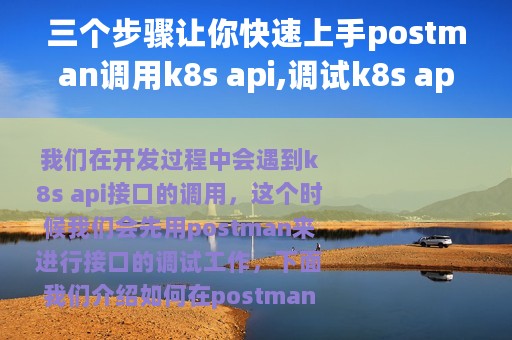 三个步骤让你快速上手postman调用k8s api,调试k8s api从此无忧