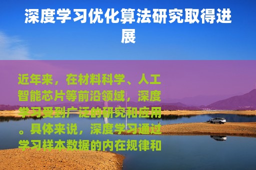 深度学习优化算法研究取得进展