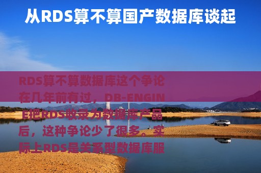 从RDS算不算国产数据库谈起