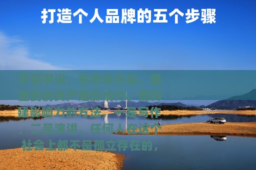打造个人品牌的五个步骤