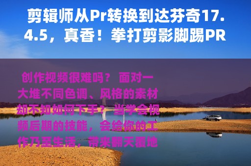 剪辑师从Pr转换到达芬奇17.4.5，真香！拳打剪影脚踢PR\AE\FCPX