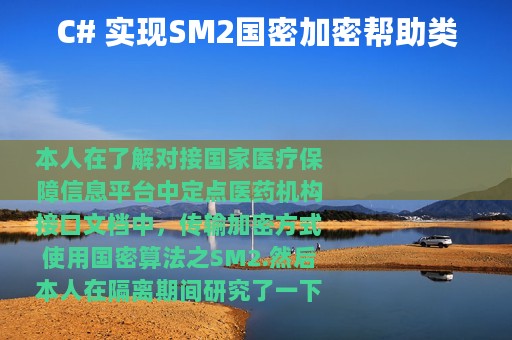 C# 实现SM2国密加密帮助类