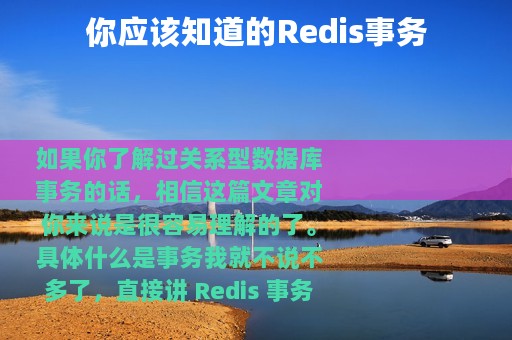 你应该知道的Redis事务