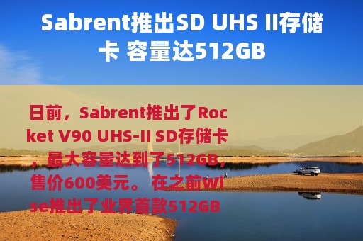Sabrent推出SD UHS II存储卡 容量达512GB