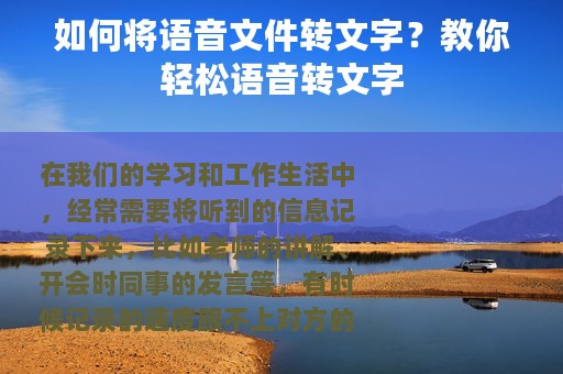 如何将语音文件转文字？教你轻松语音转文字