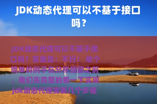 JDK动态代理可以不基于接口吗？