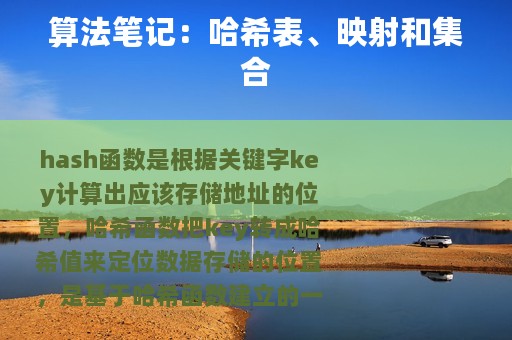 算法笔记：哈希表、映射和集合