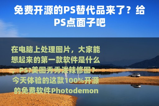 免费开源的PS替代品来了？给PS点面子吧