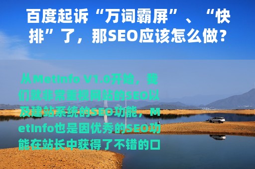 百度起诉“万词霸屏”、“快排”了，那SEO应该怎么做？