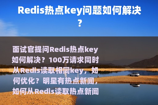 Redis热点key问题如何解决？