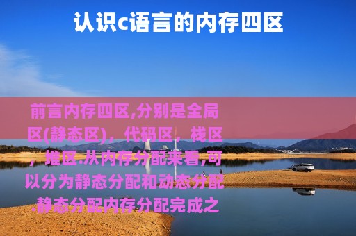 认识c语言的内存四区