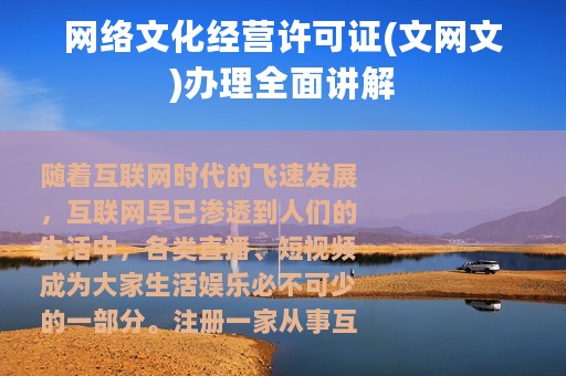 网络文化经营许可证(文网文)办理全面讲解