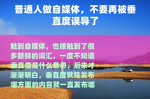 普通人做自媒体，不要再被垂直度误导了