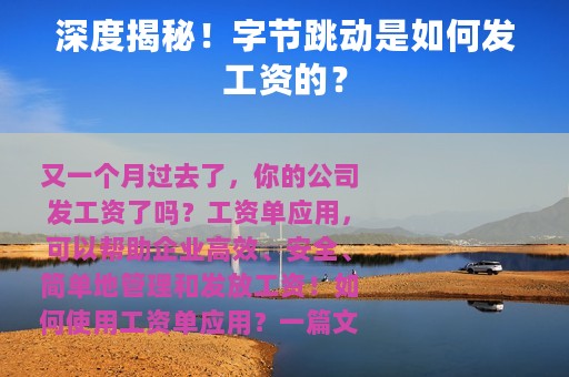 深度揭秘！字节跳动是如何发工资的？