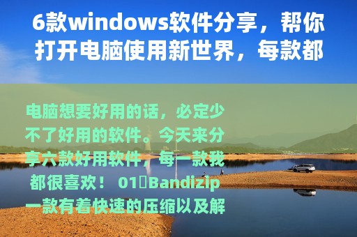 6款windows软件分享，帮你打开电脑使用新世界，每款都好评如潮