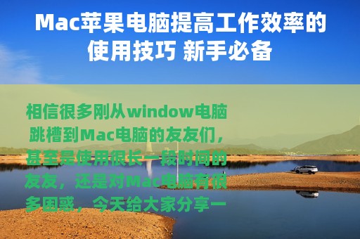 Mac苹果电脑提高工作效率的使用技巧 新手必备