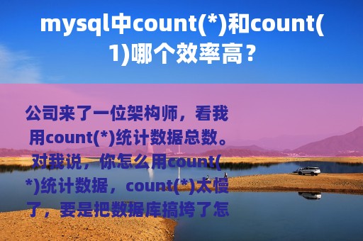 mysql中count(*)和count(1)哪个效率高？