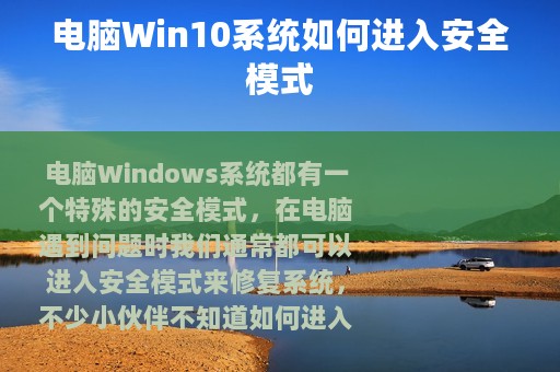 电脑Win10系统如何进入安全模式