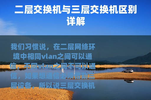 二层交换机与三层交换机区别详解
