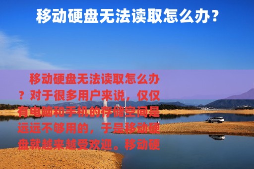 移动硬盘无法读取怎么办？