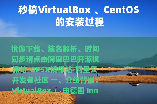 秒搞VirtualBox 、CentOS 的安装过程