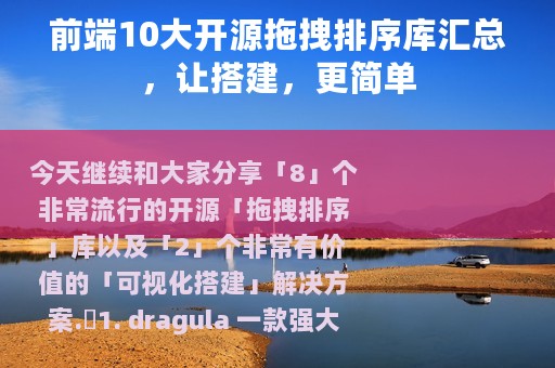 前端10大开源拖拽排序库汇总，让搭建，更简单