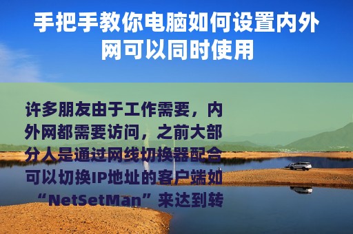 手把手教你电脑如何设置内外网可以同时使用