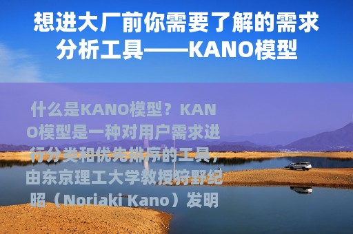 想进大厂前你需要了解的需求分析工具——KANO模型