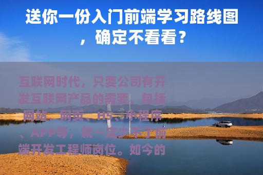 送你一份入门前端学习路线图，确定不看看？