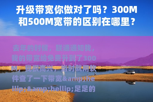 升级带宽你做对了吗？300M和500M宽带的区别在哪里？