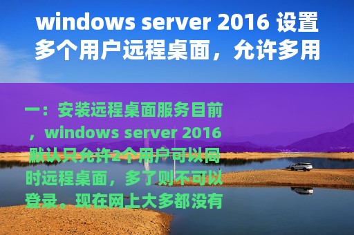 windows server 2016 设置多个用户远程桌面，允许多用户同时登录