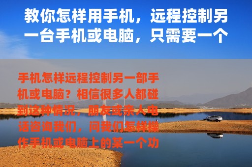 教你怎样用手机，远程控制另一台手机或电脑，只需要一个软件