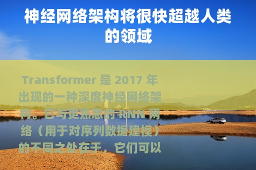 神经网络架构将很快超越人类的领域